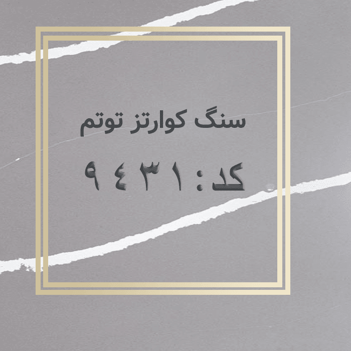 مهرازاستون نمایندگی سنگ کوارتز توتم کد 9431