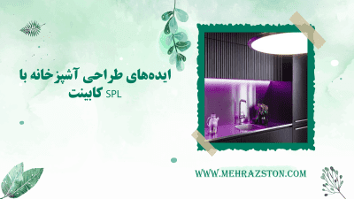 ایده‌های طراحی آشپزخانه با کابینت SPL