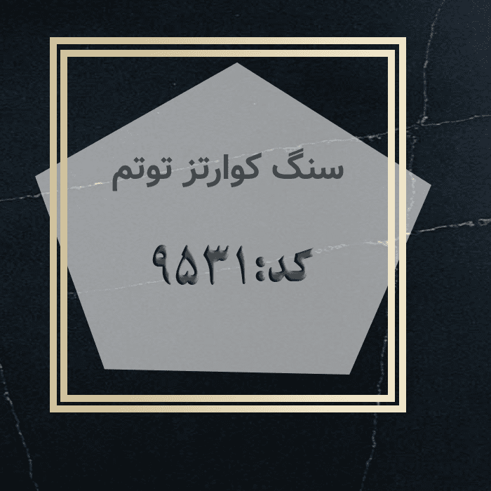سنگ کوارتز توتم کد: ۹۵۳۱