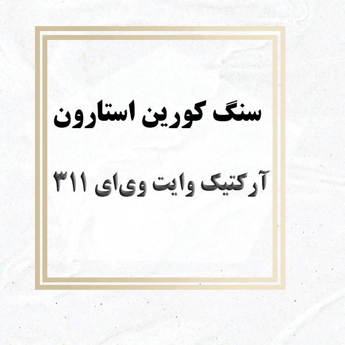 مهرازاستون نمایندگی سنگ کورین استارون آرکتیک وایت وی‌ای ۳۱۱