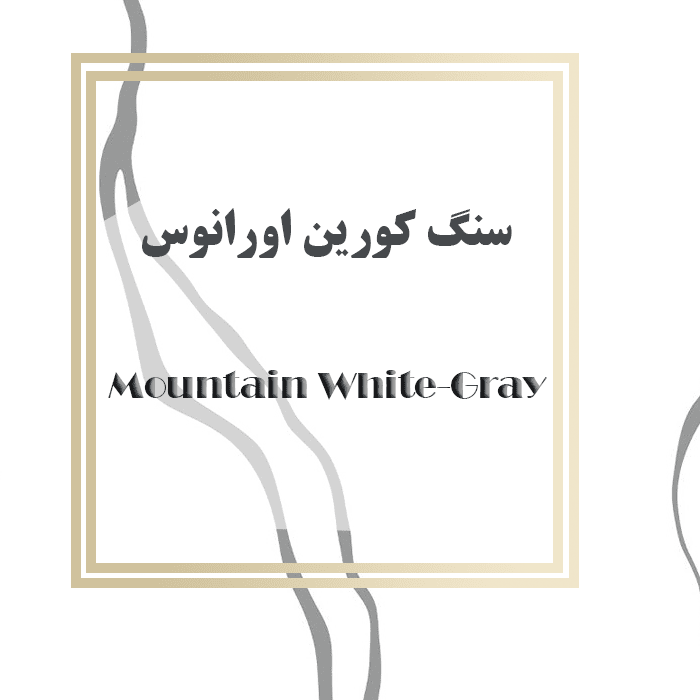 کوربن اورانوس Mountain White-Gray