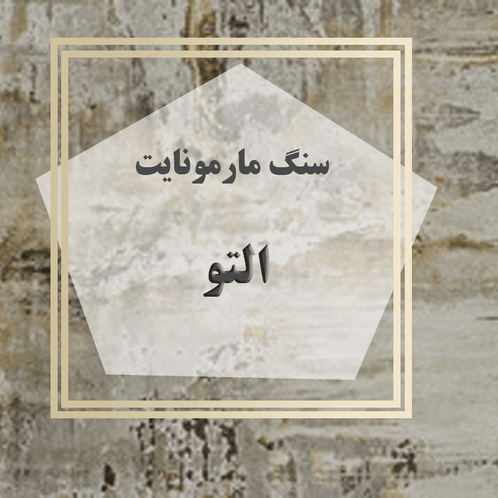 سنگ مارمونایت التو