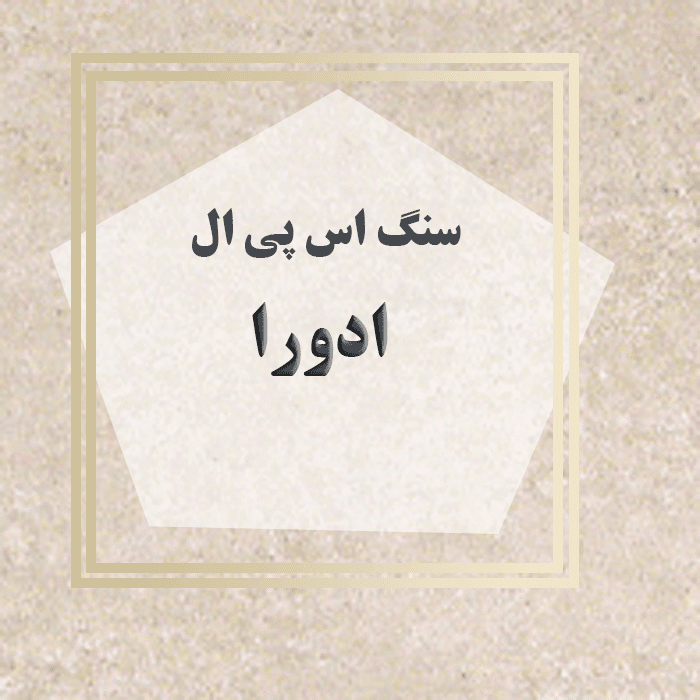 مهرازاستون نمایندگی سنگ اس پی ال ادورا