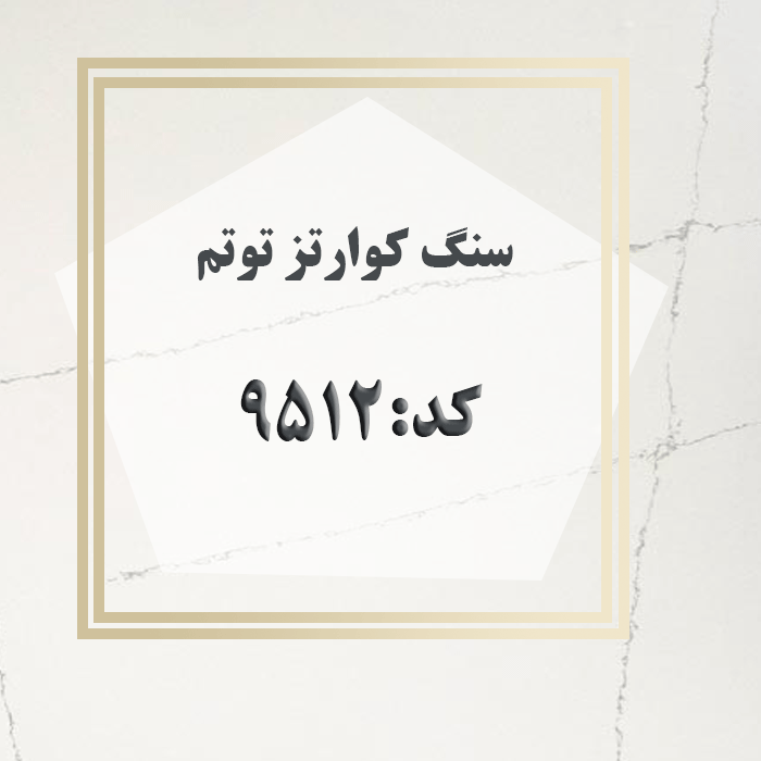 مهرازاستون نمایندگی سنگ کوارتز توتم کد 9512