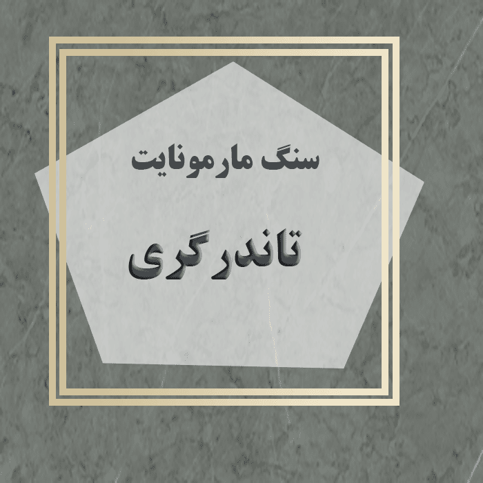 مهرازاستون نمایندگی سنگ مارمونایت تاندر گری