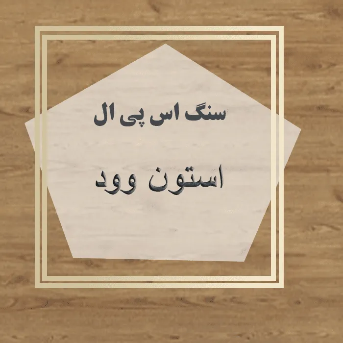 مهرازاستون نمایندگی سنگ اس پی ال استون وود