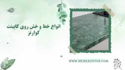 انواع خش روی کابینت کوارتز