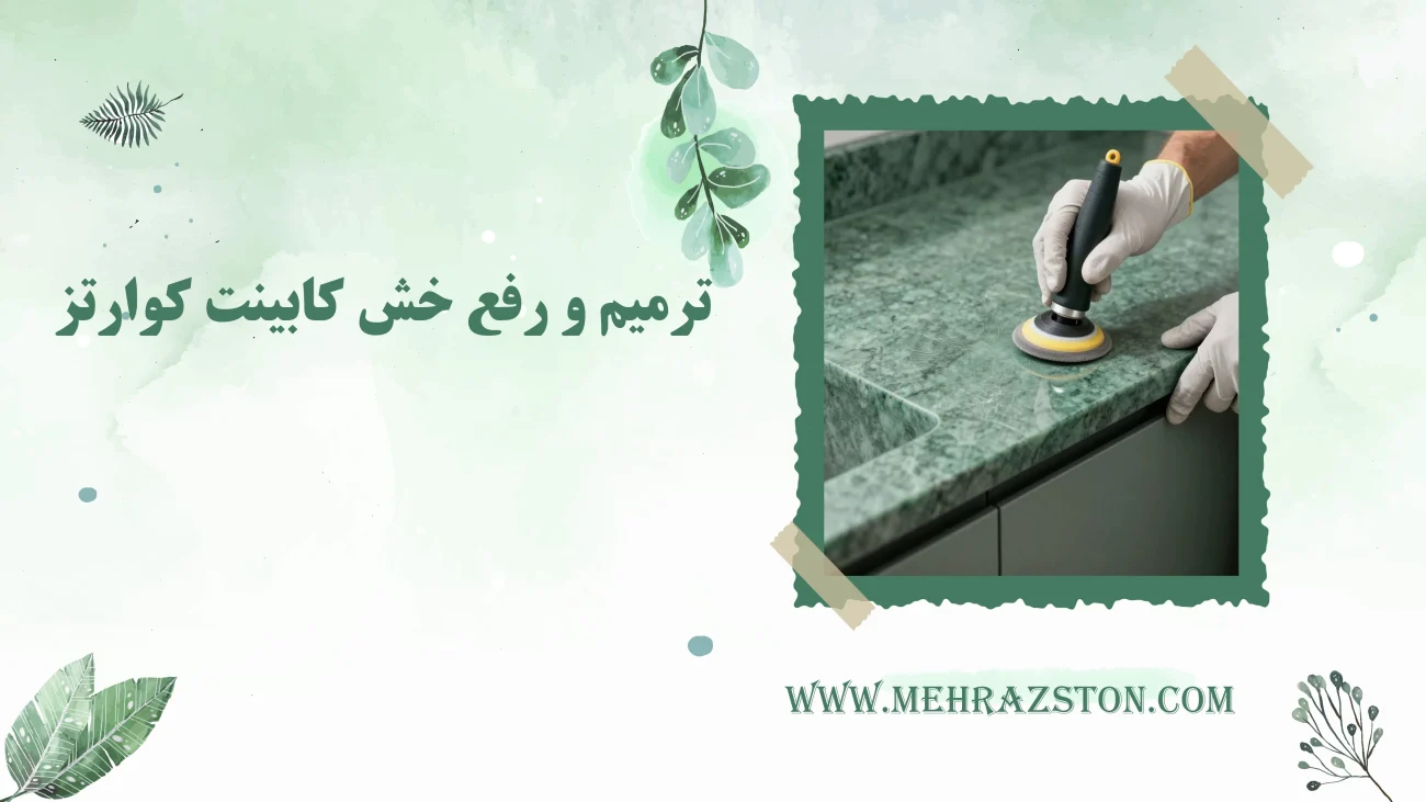 ترمیم و رفع خش کابینت کوارتز