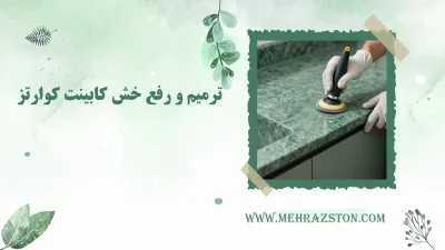 ترمیم و رفع خش کابینت کوارتز