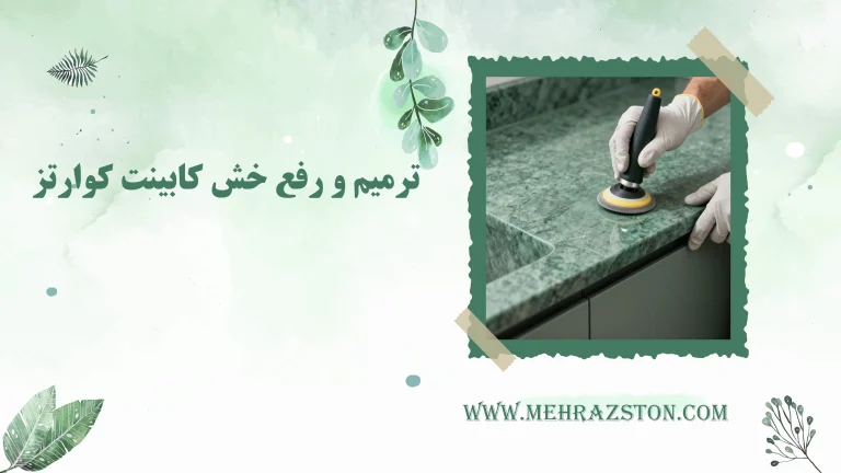 ترمیم و رفع خش کابینت کوارتز