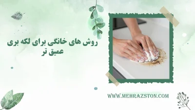 روش‌های خانگی مؤثر برای لکه‌بری عمیق‌تر کابینت مارمونایت