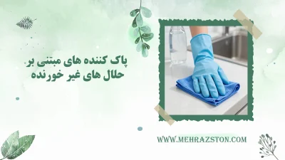 پاک کننده‌های مبتنی بر حلال‌های غیرخورنده برای کابینت مارمونایت