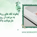 چگونه لکه های روغن و چربی را به سرعت از روی کابینت مارمونایت پاک کنیم؟