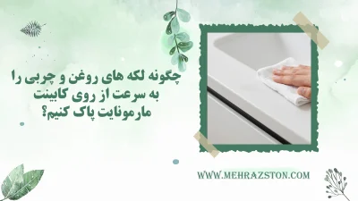 چگونه لکه های روغن و چربی را به سرعت از روی کابینت مارمونایت پاک کنیم؟