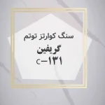 کوارتز توتم گریفین