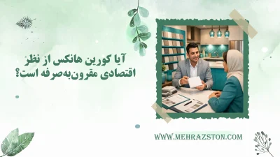 آیا کورین هانکس از نظر اقتصادی مقرون‌به‌صرفه است؟