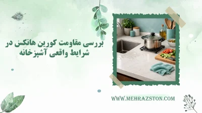 بررسی مقاومت کورین هانکس در شرایط واقعی آشپزخانه