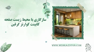 سازگاری با محیط زیست صفحه کابینت گریفین