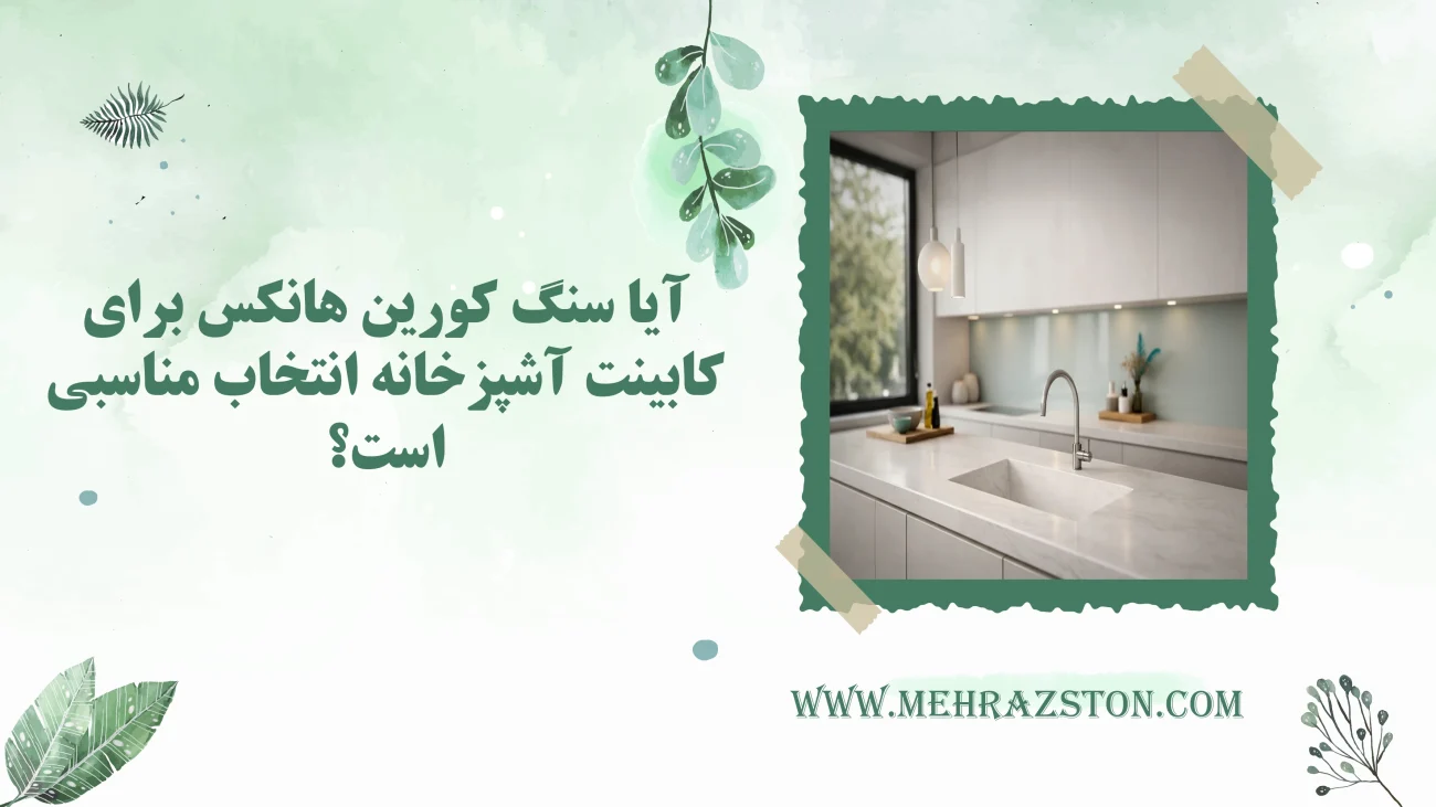 آیا سنگ کورین هانکس برای کابینت آشپزخانه انتخاب مناسبی است؟