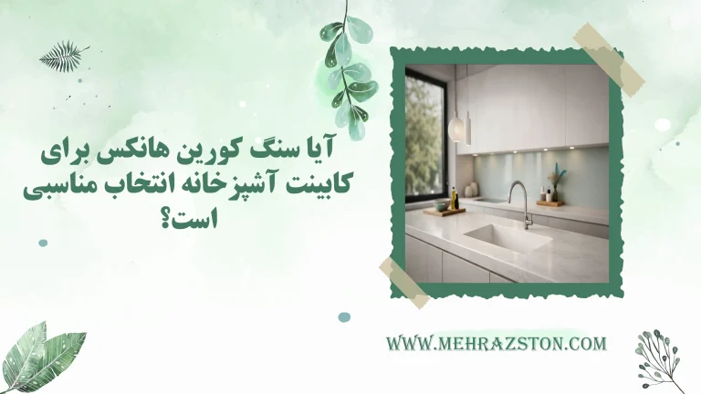 آیا سنگ کورین هانکس برای کابینت آشپزخانه انتخاب مناسبی است؟