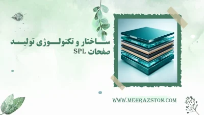 ساختار و تکنولوژی تولید صفحات SPL