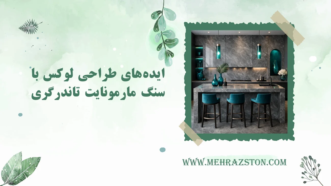 ایده‌های طراحی لوکس با سنگ مارمونایت تاندر گری