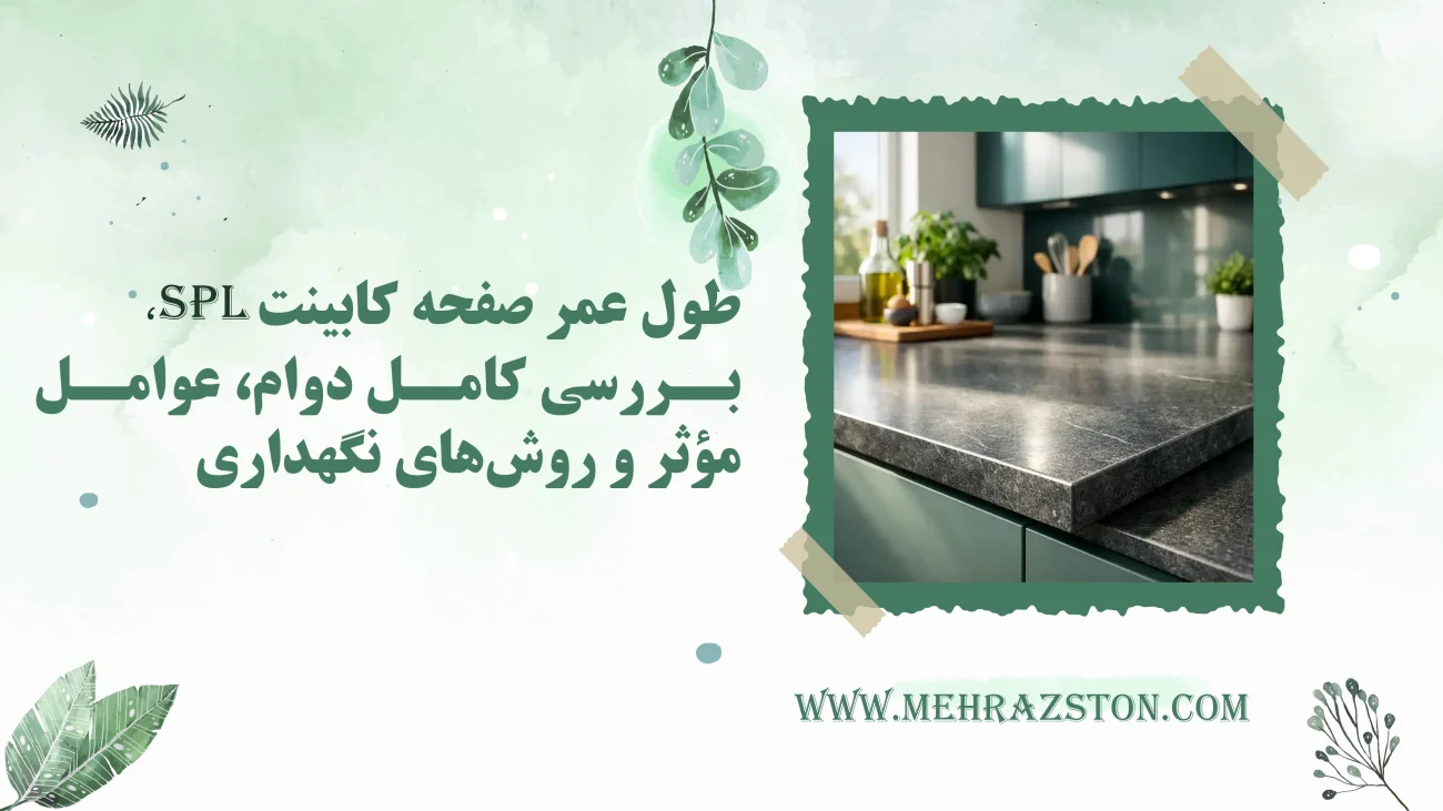 طول عمر صفحه کابینت SPL؛ بررسی کامل دوام، عوامل مؤثر و روش‌های نگهداری