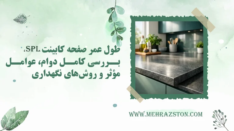 طول عمر صفحه کابینت SPL؛ بررسی کامل دوام، عوامل مؤثر و روش‌های نگهداری