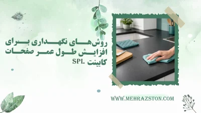 روش‌های نگهداری برای افزایش طول عمر صفحات SPL