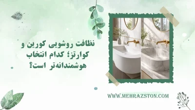 نظافت روشویی کورین و کوارتز؛ کدام انتخاب هوشمندانهتر است؟