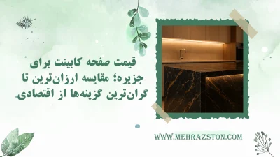 قیمت صفحه کابینت برای جزیره؛ مقایسه ارزانترین تا گرانترین گزینهها از اقتصادی تا لوکس